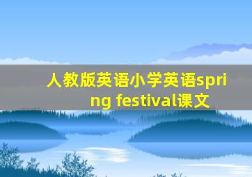 人教版英语小学英语spring festival课文